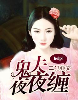 鬼夫夜未眠