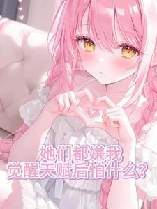 觉醒天赋后怕什么?未删减版