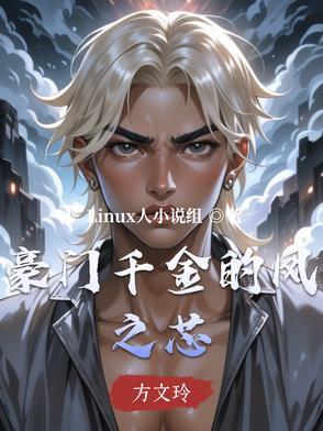 豪门之千金传奇