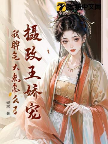 摄政王的娇媚宠