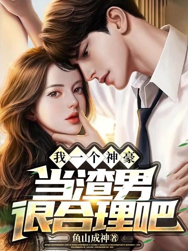 我一个神豪当渣男很合理吧百度百科