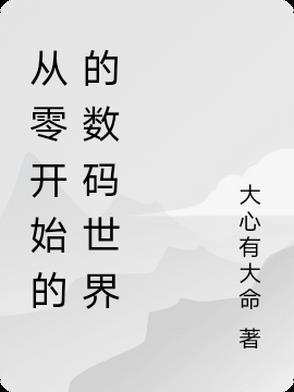 从零世界开始的世界