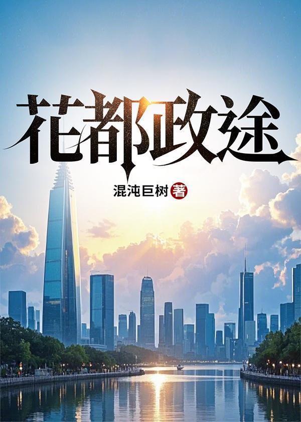 花都政途江铭颜苏免费阅读