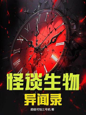 怪谈异闻看不懂