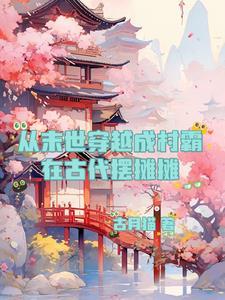 末世从乡村开始