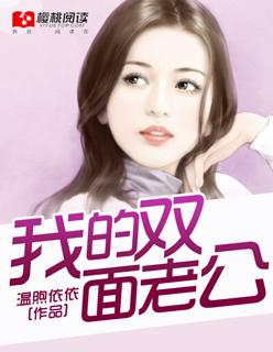 我的双面小老公爱上你读懂我