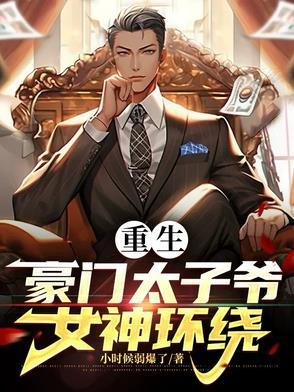重生豪门太子爷秦川全文阅读免费阅读