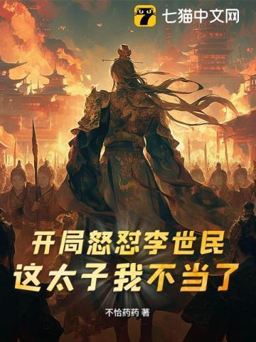开局暴打李世民