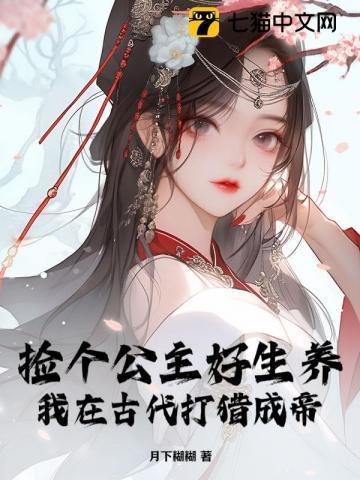 公主捡了个乞丐竟是上古战神