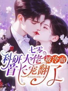 七零星际科研大佬爱落成墨