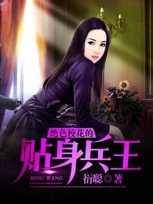 校花的贴身兵王全文免费阅读