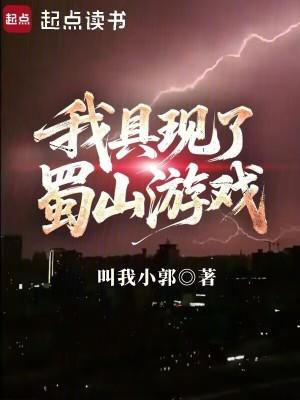 我具现了蜀山游戏笔趣阁最新章节