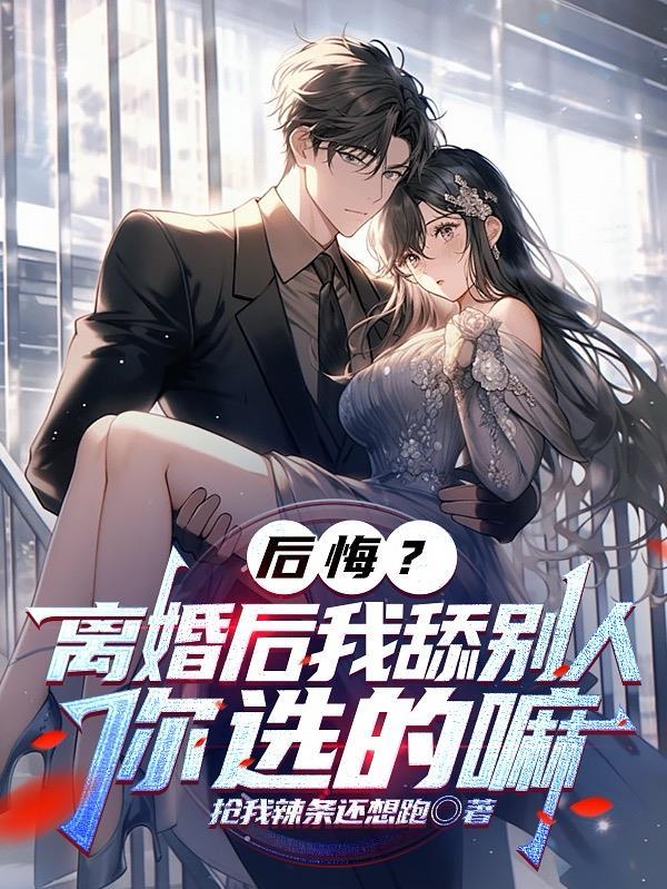 离婚后你后悔过吗