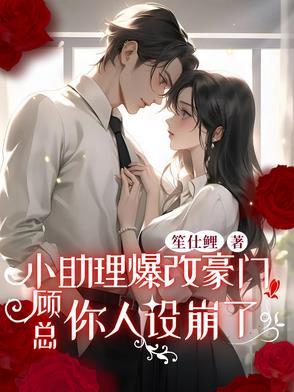 原来小助理是总裁夫人