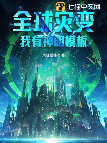 全球灾难我有无限黑科技