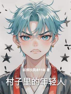 我们村子里的年轻人