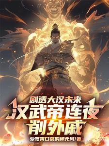 汉武帝末年文言文翻译