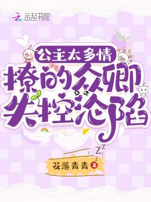 公主多娇媚云千重全文免费阅读