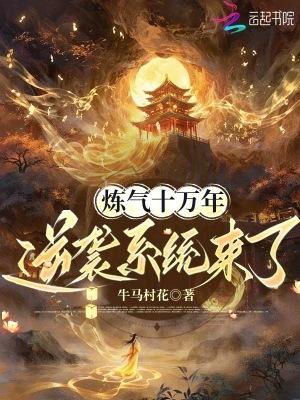 炼气十万年在线观看免费完整版