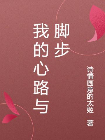 我的心路与脚步英文