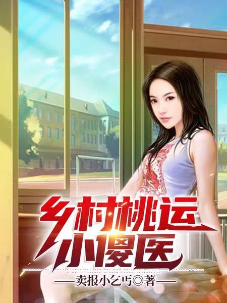 乡村桃运小傻医无弹窗