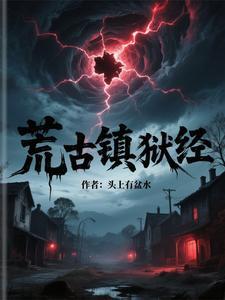 电影荒古境地简介