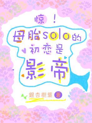 母胎solo的渣男