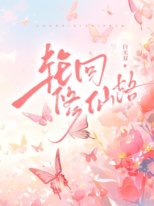 轮回修仙路聚灵草在哪刷