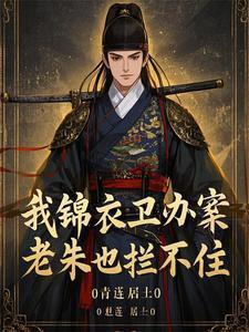 锦衣卫全文