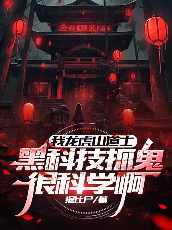 龙虎山上的神秘道士