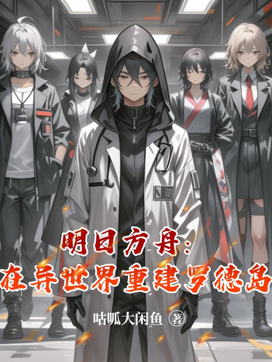 明日方舟之重返罗德岛剧情