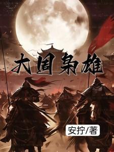 大周枭雄周宁完整