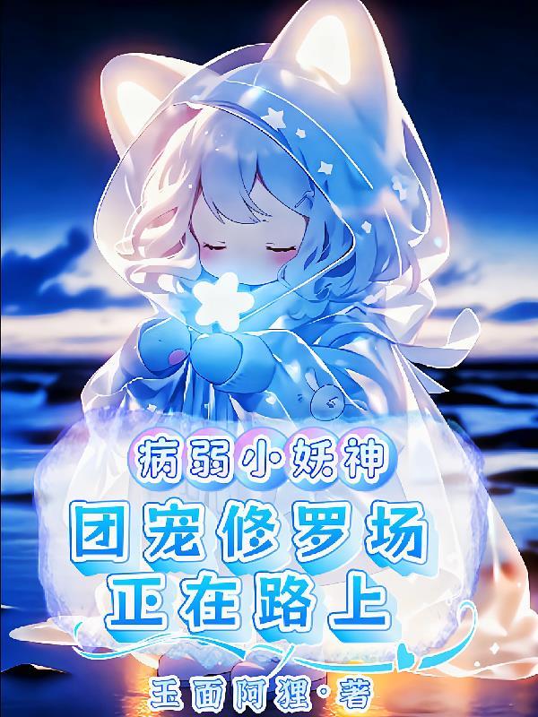 求病弱团宠主受文
