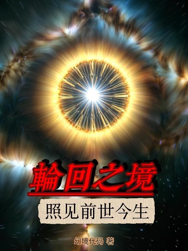 轮回之境歌曲
