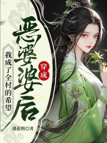 穿成恶婆婆后我成了全村的希望免费阅读