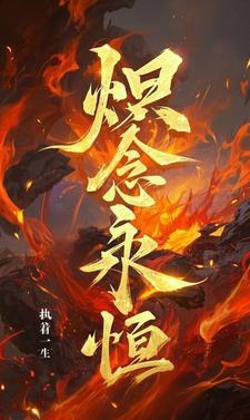 永远炽热