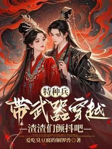 特种兵带武器穿越渣渣们颤抖吧苏木雪