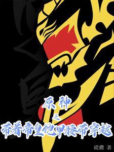 带着帝皇铠甲闯斗罗