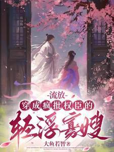 穿成流放的罪臣之妻免费阅读