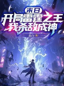末日开局满级响雷果实