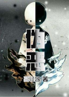 伪恶魔的泡沫之恋
