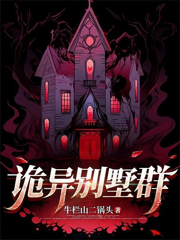 废弃别墅群灵异