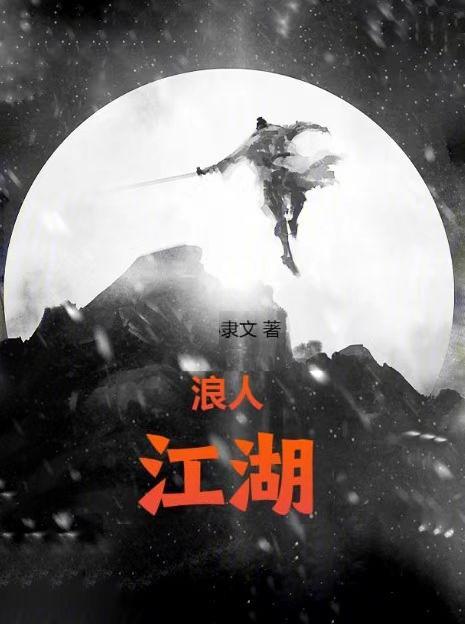 江湖浪客作品