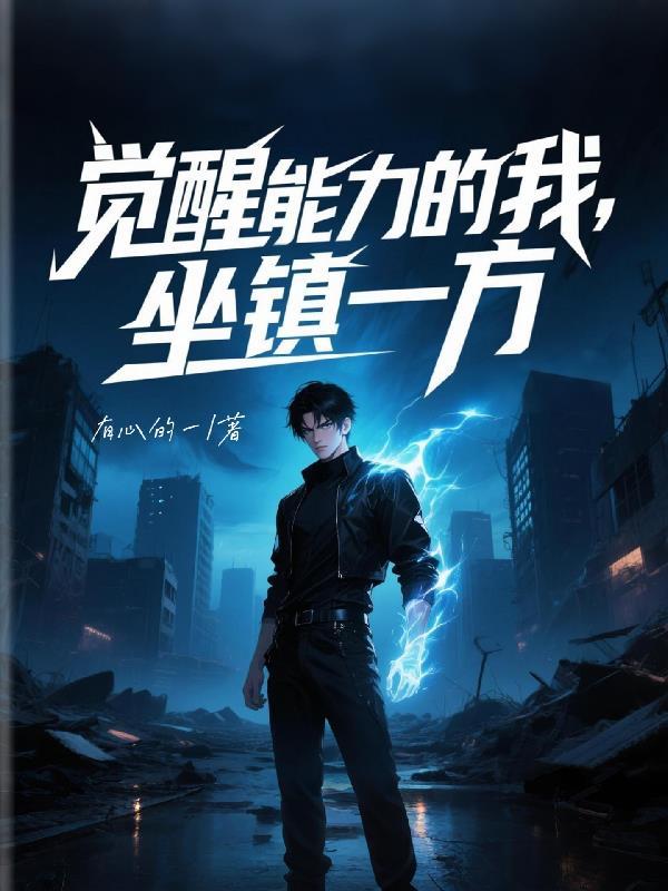 觉醒之能力是为佛视频