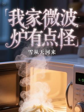 微波炉有怪味怎么办