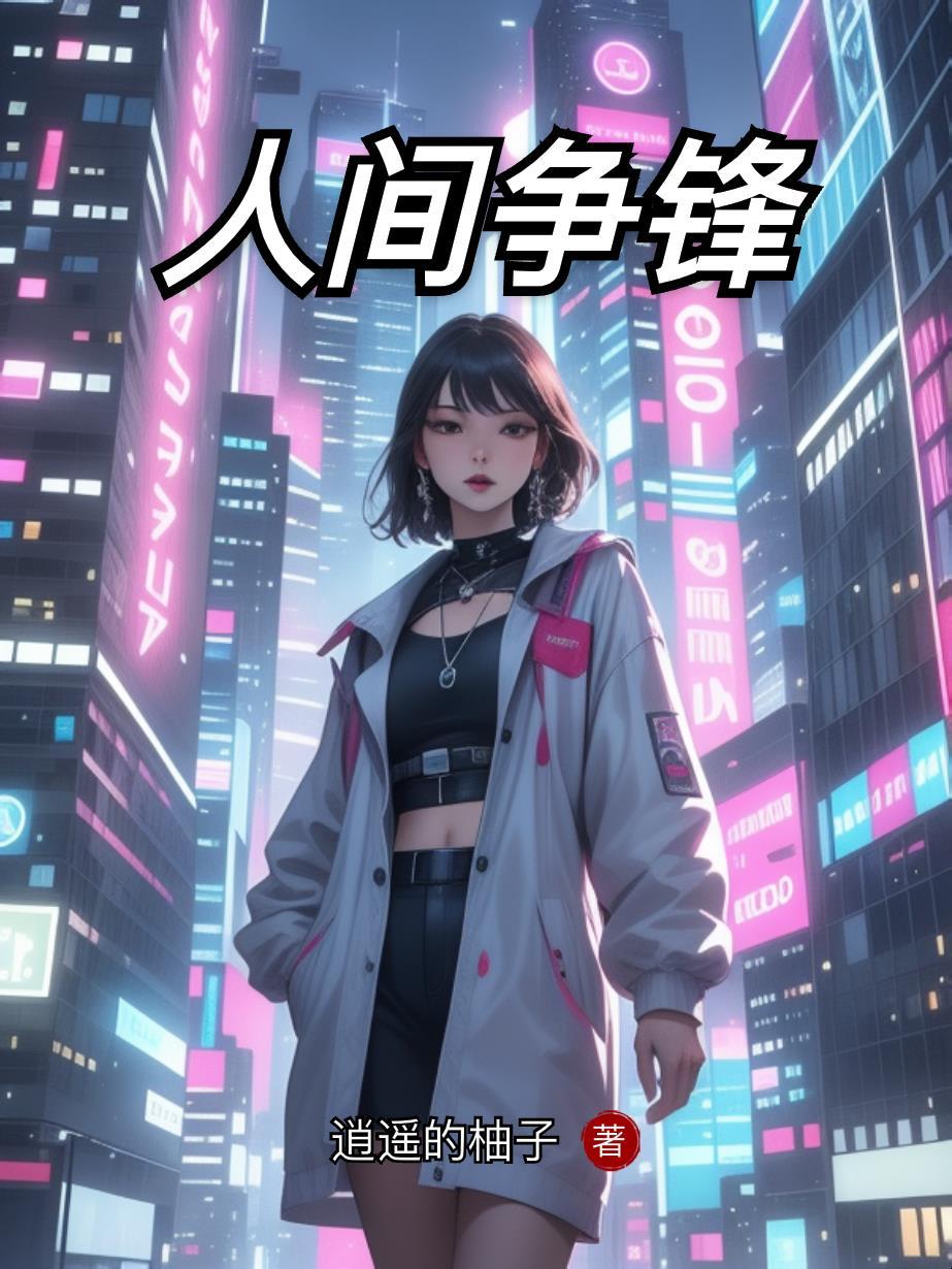 人间的锋利是什么意思