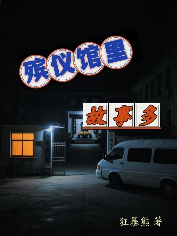 殡仪馆奇事