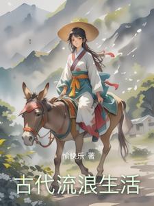 古代生活是怎样的