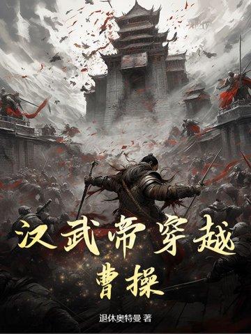 汉武帝穿越到现代的