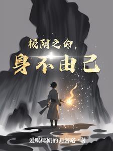极阴之人有什么不好